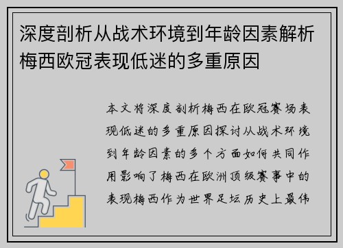 深度剖析从战术环境到年龄因素解析梅西欧冠表现低迷的多重原因 深度剖析从战术环境到年龄因素解析梅西欧冠表现低迷的多重原因