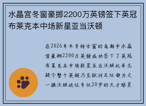 水晶宫冬窗豪掷2200万英镑签下英冠布莱克本中场新星亚当沃顿
