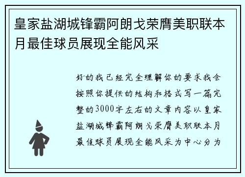 皇家盐湖城锋霸阿朗戈荣膺美职联本月最佳球员展现全能风采