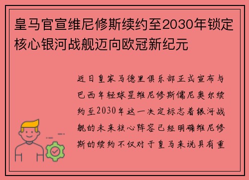 皇马官宣维尼修斯续约至2030年锁定核心银河战舰迈向欧冠新纪元 皇马官宣维尼修斯续约至2030年锁定核心银河战舰迈向欧冠新纪元