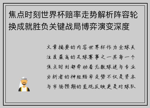 焦点时刻世界杯赔率走势解析阵容轮换成就胜负关键战局博弈演变深度