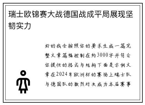 瑞士欧锦赛大战德国战成平局展现坚韧实力