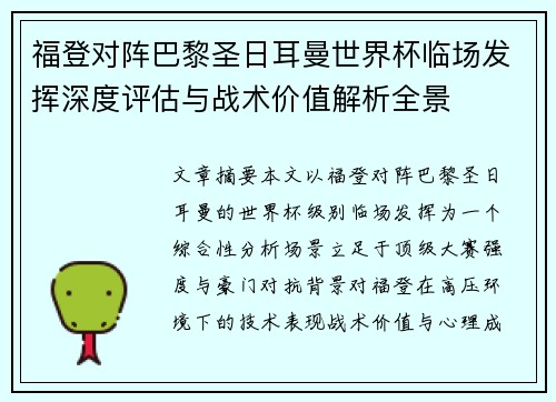福登对阵巴黎圣日耳曼世界杯临场发挥深度评估与战术价值解析全景