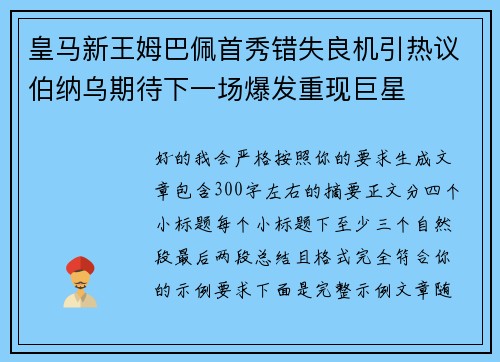 皇马新王姆巴佩首秀错失良机引热议伯纳乌期待下一场爆发重现巨星