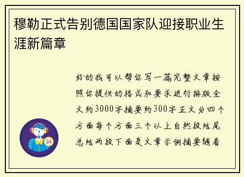 穆勒正式告别德国国家队迎接职业生涯新篇章
