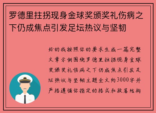 罗德里拄拐现身金球奖颁奖礼伤病之下仍成焦点引发足坛热议与坚韧 罗德里拄拐现身金球奖颁奖礼伤病之下仍成焦点引发足坛热议与坚韧