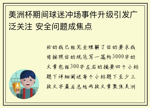 美洲杯期间球迷冲场事件升级引发广泛关注 安全问题成焦点