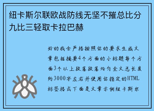 纽卡斯尔联欧战防线无坚不摧总比分九比三轻取卡拉巴赫