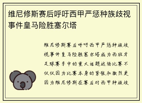 维尼修斯赛后呼吁西甲严惩种族歧视事件皇马险胜塞尔塔