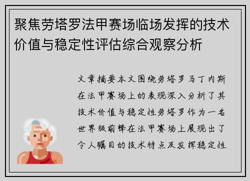 聚焦劳塔罗法甲赛场临场发挥的技术价值与稳定性评估综合观察分析