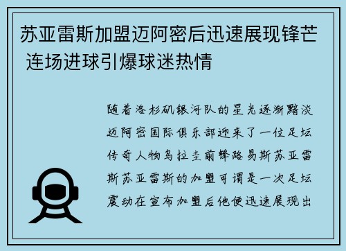 苏亚雷斯加盟迈阿密后迅速展现锋芒 连场进球引爆球迷热情