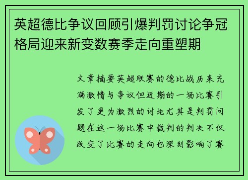 英超德比争议回顾引爆判罚讨论争冠格局迎来新变数赛季走向重塑期