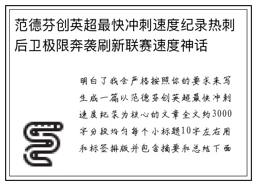 范德芬创英超最快冲刺速度纪录热刺后卫极限奔袭刷新联赛速度神话
