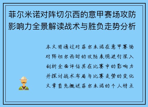 菲尔米诺对阵切尔西的意甲赛场攻防影响力全景解读战术与胜负走势分析