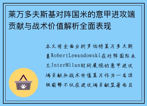 莱万多夫斯基对阵国米的意甲进攻端贡献与战术价值解析全面表现