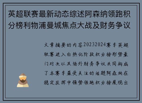 英超联赛最新动态综述阿森纳领跑积分榜利物浦曼城焦点大战及财务争议新闻