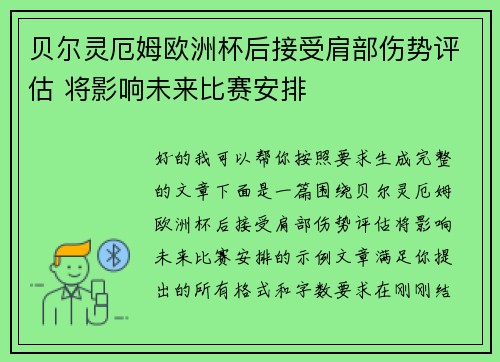 贝尔灵厄姆欧洲杯后接受肩部伤势评估 将影响未来比赛安排
