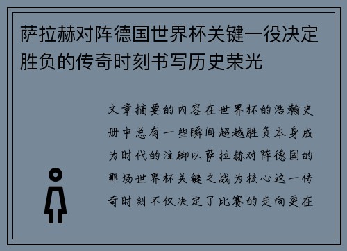萨拉赫对阵德国世界杯关键一役决定胜负的传奇时刻书写历史荣光