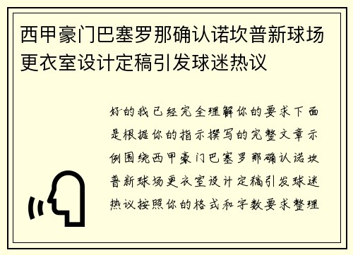西甲豪门巴塞罗那确认诺坎普新球场更衣室设计定稿引发球迷热议