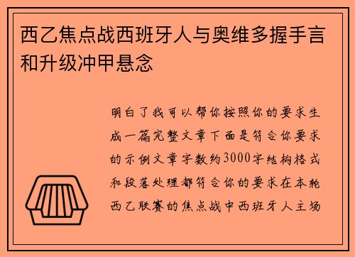 西乙焦点战西班牙人与奥维多握手言和升级冲甲悬念