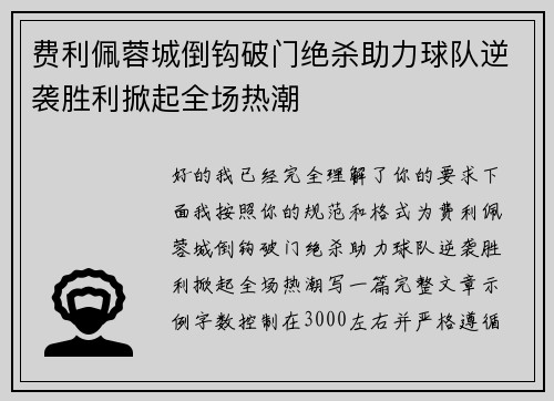 费利佩蓉城倒钩破门绝杀助力球队逆袭胜利掀起全场热潮