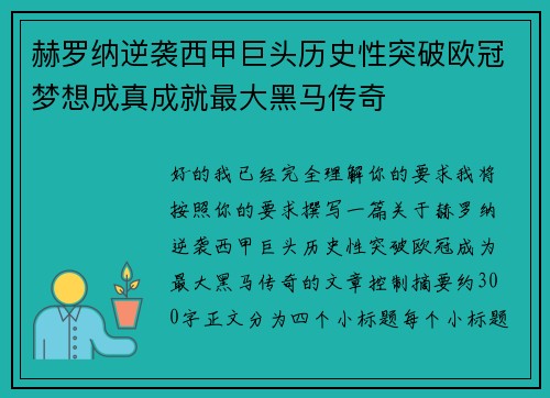 赫罗纳逆袭西甲巨头历史性突破欧冠梦想成真成就最大黑马传奇