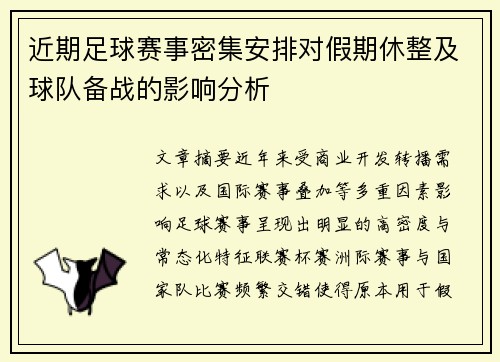 近期足球赛事密集安排对假期休整及球队备战的影响分析