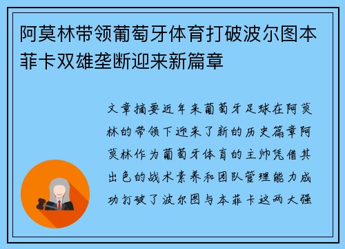 阿莫林带领葡萄牙体育打破波尔图本菲卡双雄垄断迎来新篇章