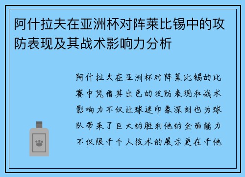 阿什拉夫在亚洲杯对阵莱比锡中的攻防表现及其战术影响力分析