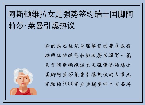阿斯顿维拉女足强势签约瑞士国脚阿莉莎·莱曼引爆热议