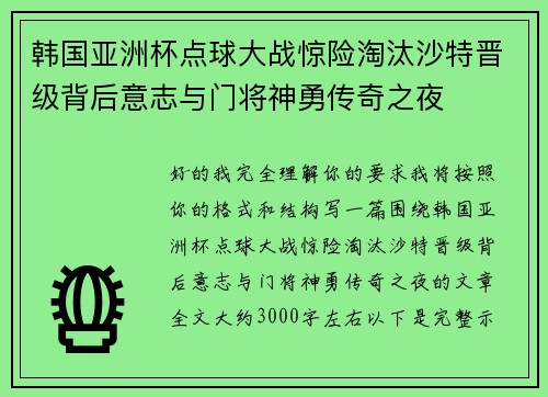韩国亚洲杯点球大战惊险淘汰沙特晋级背后意志与门将神勇传奇之夜