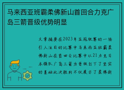 马来西亚班霸柔佛新山首回合力克广岛三箭晋级优势明显