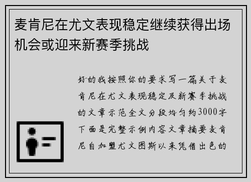 麦肯尼在尤文表现稳定继续获得出场机会或迎来新赛季挑战