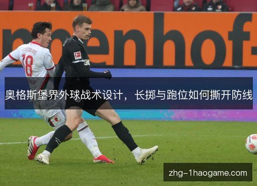 奥格斯堡界外球战术设计，长掷与跑位如何撕开防线