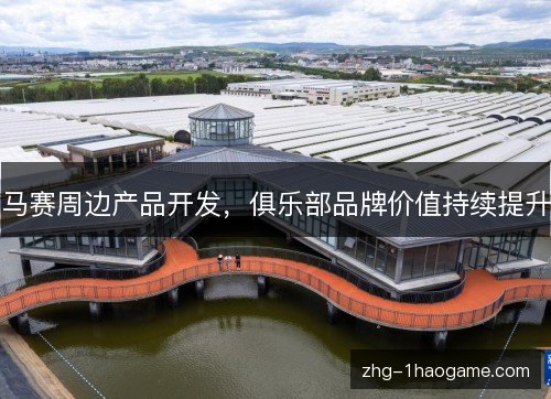 马赛周边产品开发，俱乐部品牌价值持续提升