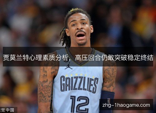 贾莫兰特心理素质分析，高压回合仍敢突破稳定终结